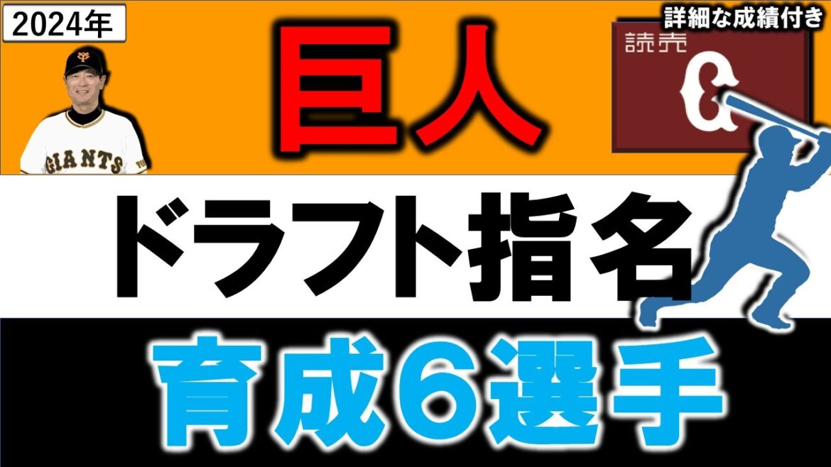 読売ジャイアンツ　２０２４年育成ドラフト指名選手一覧　巨人育成指名選手５名のプロフィール&成績をいち早く紹介！【坂本 達也】【堀江 正太郎】 【鈴木 圭晋】 【吹田 志道】 【西川 歩】【竹下 徠空】