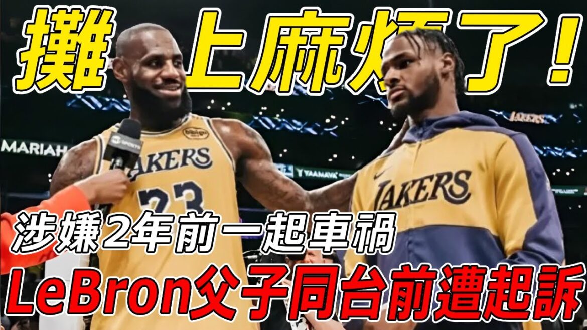 攤上事了！ LeBron父子同台前被起訴，竟是因為一起2年前的車禍？ ！ LBJ父子撞到了他們，要求賠償...