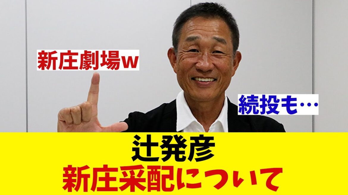 辻発彦氏　新庄采配に言及・・・【野球情報】【2ch 5ch】【なんJ なんG反応】