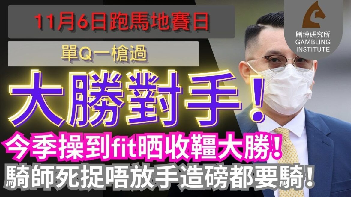 【賽馬貼士】11月6日 單Q一槍過｜大勝對手！今季操到fit晒收韁大勝！騎師死捉唔放手造磅都要騎！