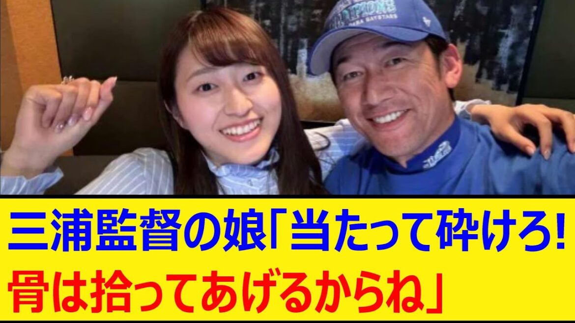 DeNA三浦監督の娘「当たって砕けろ！骨は拾ってあげるからね」【プロ野球、なんj、なんg反応】【野球、2ch、5chまとめ】【横浜DeNAベイスターズ、横浜ベイスターズ】