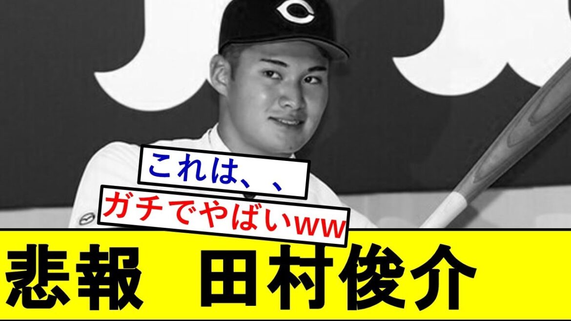 【悲報】元侍ジャパン・田村俊介さん、とんでもないことになっていた模様wwwwwww【広島カープ】