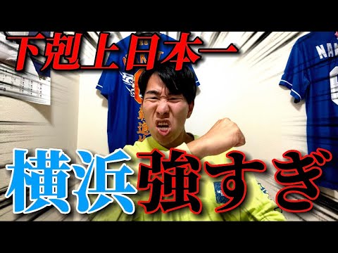 【おめでとう】26年間苦しい、辛い思いをしてきたベイスターズファンが報われた瞬間。 【おめでとう】26年間苦しい、辛い思いをしてきたベイスターズファンが報われた瞬間。