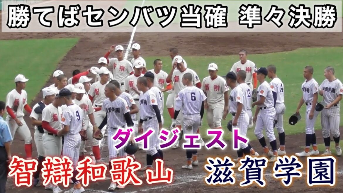 『勝てばセンバツ当確 智辯和歌山vs滋賀学園』実質決勝戦との呼び声があった準々決勝 秋季近畿大会