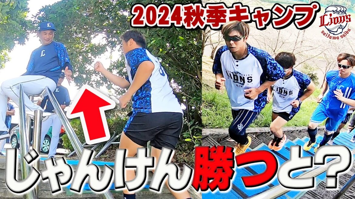 南郷の風物詩？秋も階段ダッシュやりました！【南郷・所沢秋季キャンプ第2クール2日目ダイジェスト】