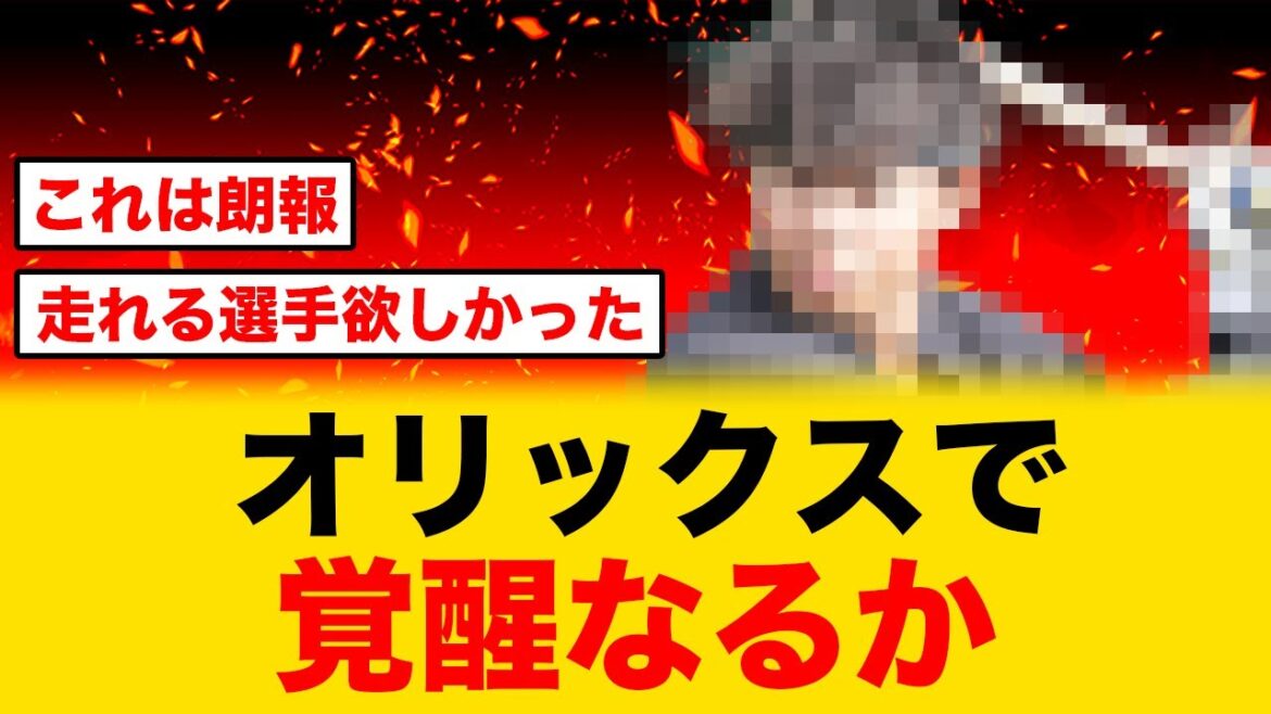 【朗報】阪神退団の若手内野手にオリックスが興味を持つ