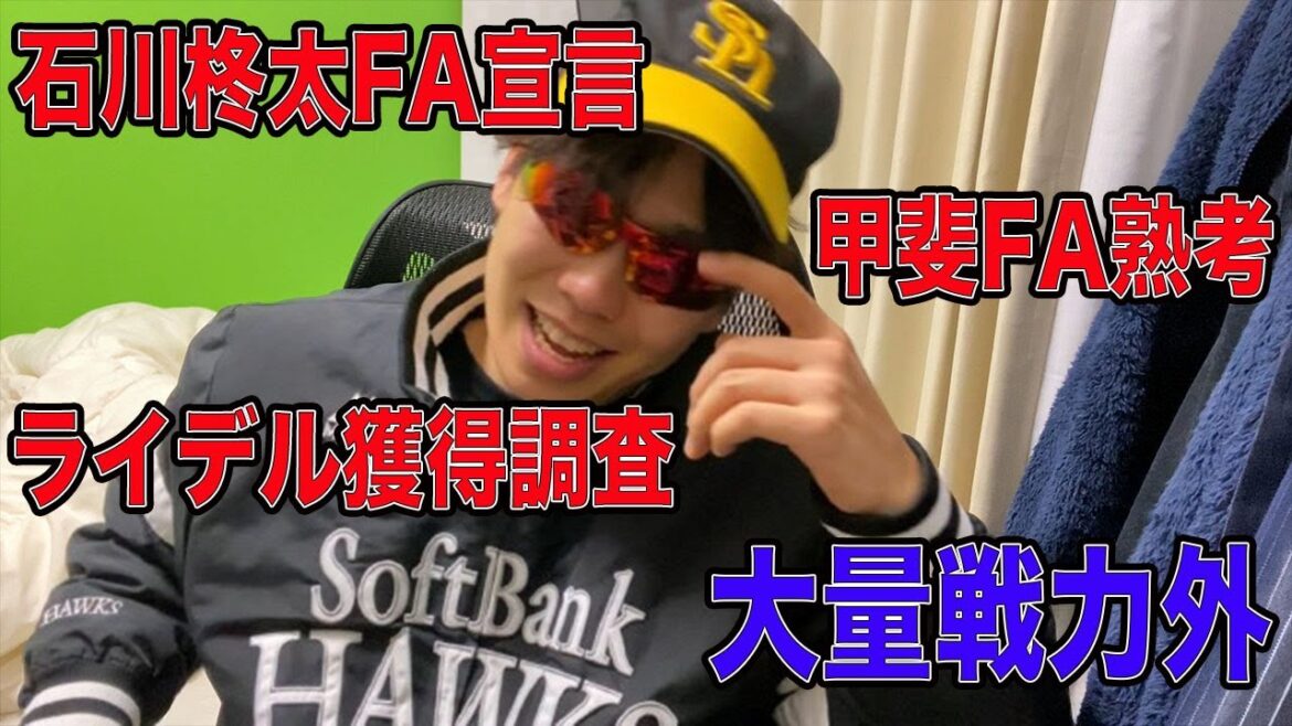【戦力外も大量】ホークス石川柊太FA宣言、甲斐もFA熟考、ライデル獲得調査、風間球打育成へ...情報多すぎやろ!!【情報量】