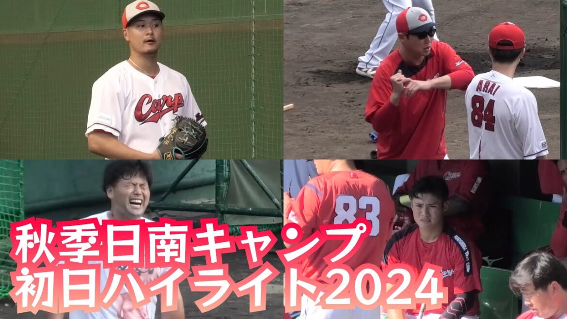 広島東洋カープ秋季日南キャンプ初日ハイライト！日南天福球場 2024年11月4日