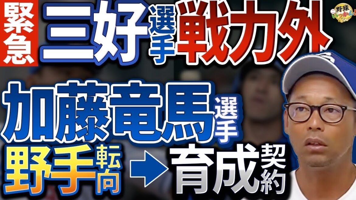 大学→社会人卒が1年で育成契約はOK?加藤竜馬選手野手転向。まだやれる中日戦力外、三好選手の自由契約 大学→社会人卒が1年で育成契約はOK?加藤竜馬選手野手転向。まだやれる中日戦力外、三好選手の自由契約