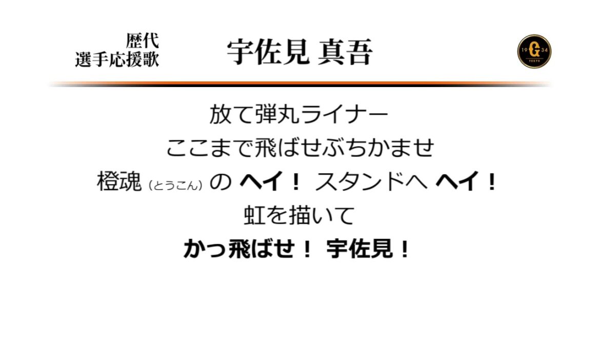 読売ジャイアンツ 宇佐見真吾 応援歌 [MIDI]