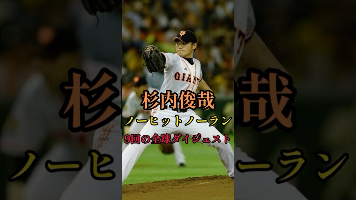 【あの感動をもう一度】2012年5月30日杉内俊哉のノーヒットノーラン！　　　9回の全球ダイジェスト