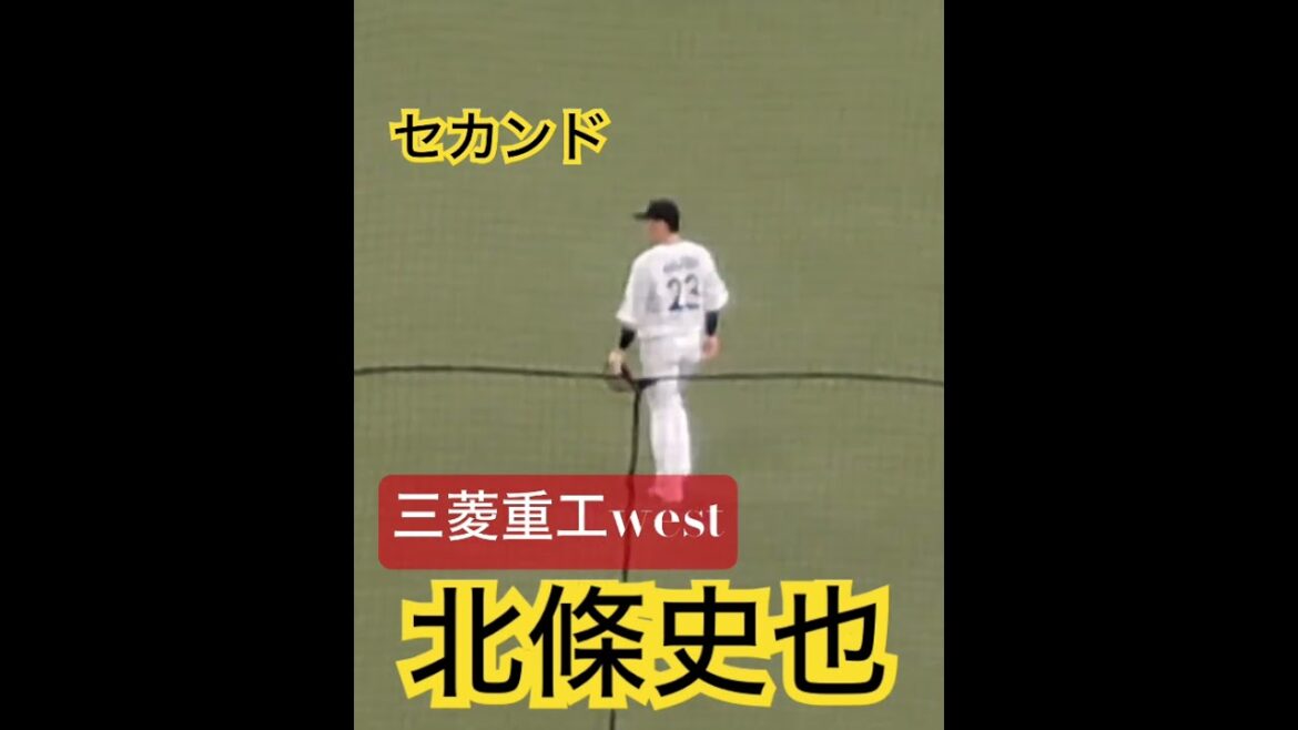 #北條史也  セカンドを守る