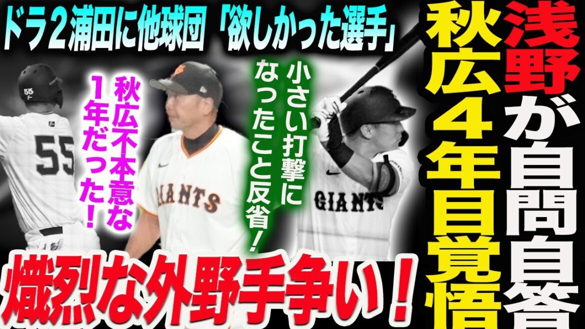 浅野が自問自答！秋広４年目の覚悟！熾烈な外野手争い！ドラ２浦田に他球団「欲しかった選手」読売巨人軍 ジャイアンツ 巨人 GIANTS 阿部監督