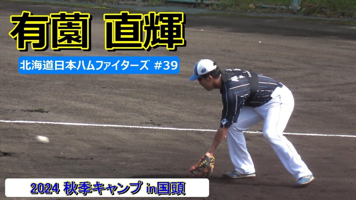 【国頭秋季キャンプ2024】有薗 直輝～北海道日本ハムファイターズ～