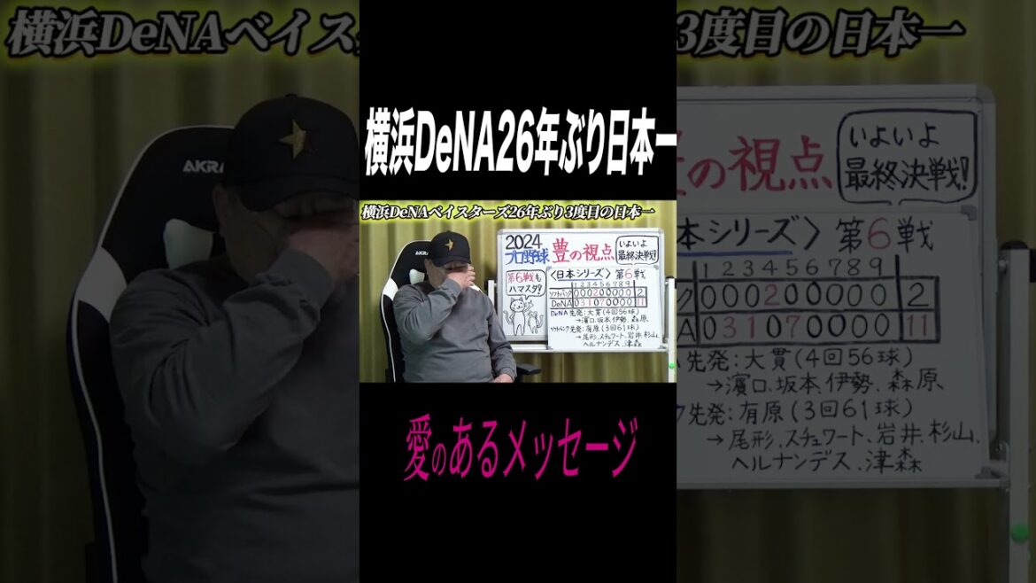 横浜DeNA悲願の日本一に号泣