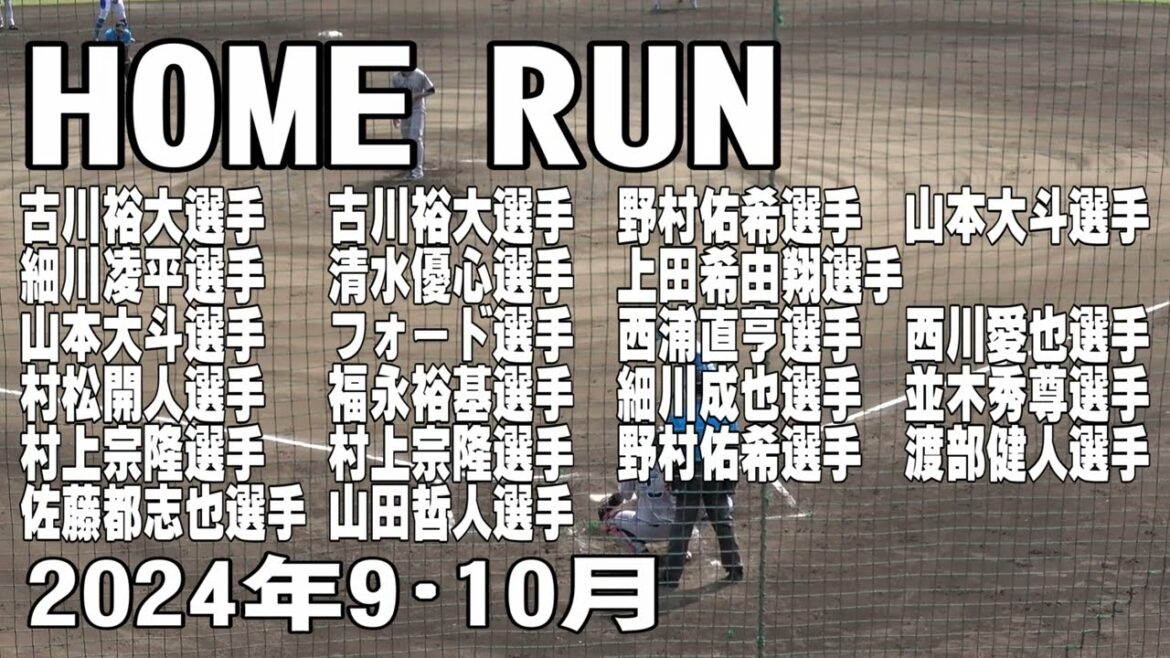 【球場の空気を変えるホームラン】2024年9･10月撮影