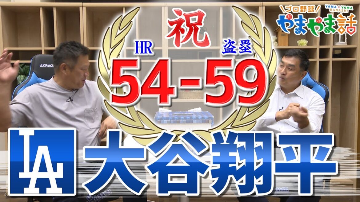 山本昌&山﨑武司 プロ野球 やまやま話「異次元!〝50-50〟達成 大谷翔平」 山本昌&山﨑武司 プロ野球 やまやま話「異次元!〝50-50〟達成 大谷翔平」