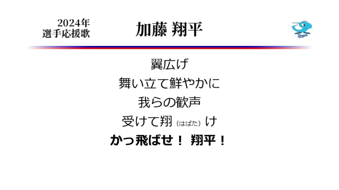中日ドラゴンズ 加藤翔平 応援歌 ('23作) [MIDI]