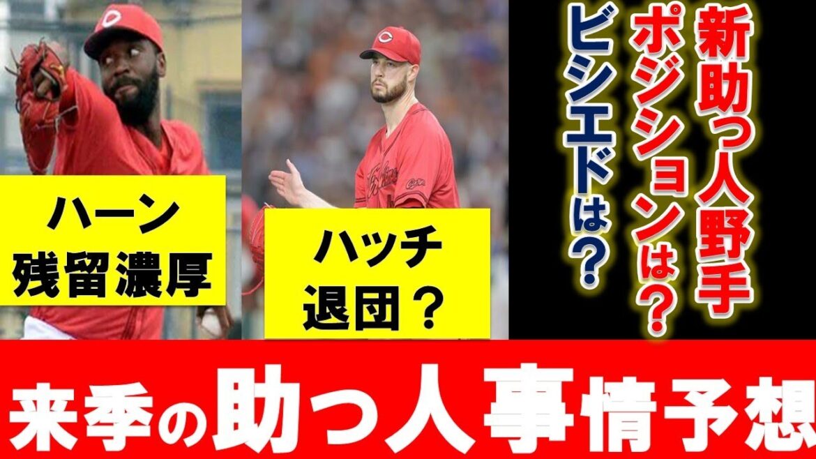 【カープ】来季の助っ人布陣予想!新助っ人野手はどのポジション?ビシエド選手獲得は?ハッチ投手の去就はどうなる【広島東洋カープ】 【カープ】来季の助っ人布陣予想!新助っ人野手はどのポジション?ビシエド選手獲得は?ハッチ投手の去就はどうなる【広島東洋カープ】