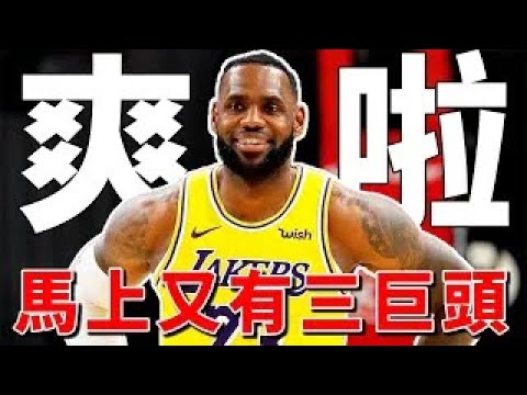 湖人將有大清洗,目標組建三巨頭!LeBron太爽,又有機會爭冠軍了!【NBA】球學家 湖人將有大清洗,目標組建三巨頭!LeBron太爽,又有機會爭冠軍了!【NBA】球學家