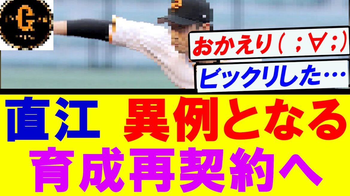 【速報】直江　巨人と異例となる育成再契約へ！！！