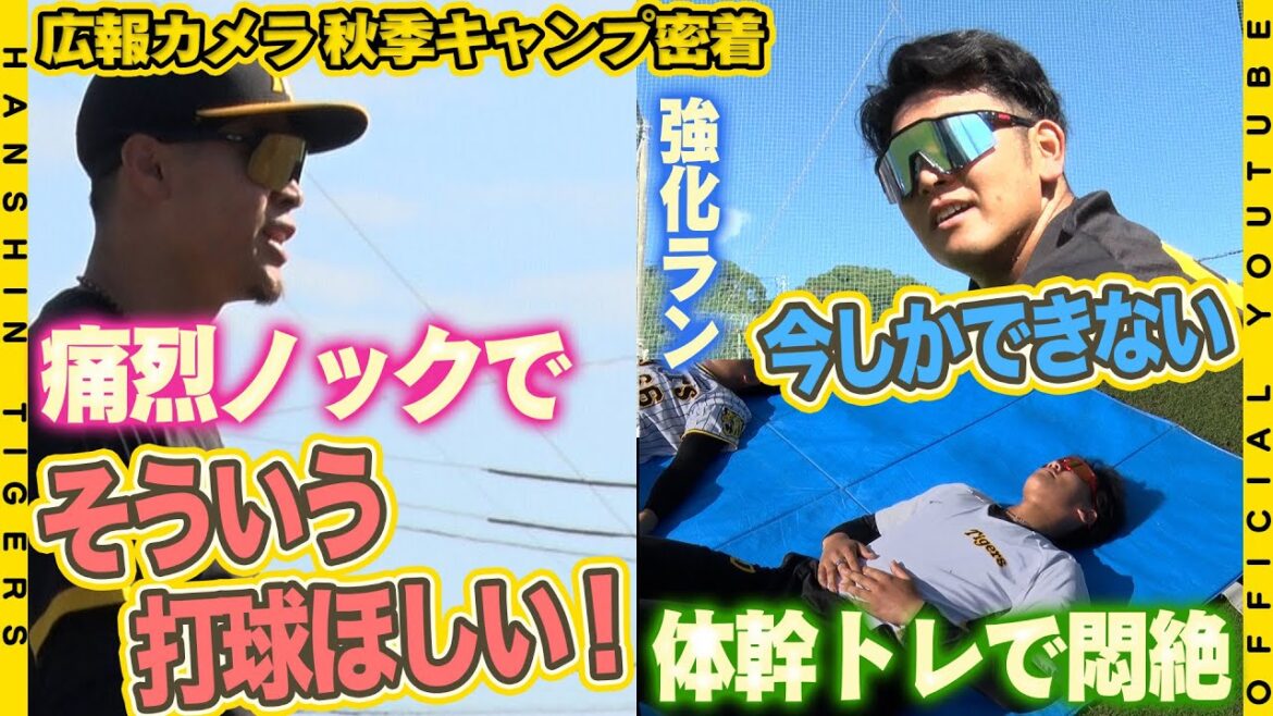 【広報密着】『いましかできない！』実りの秋へ！秋季キャンプで充実練習！広報カメラが接近した選手たちの『練習姿』ひとり黙々とやる選手や…気合いで鼓舞する選手まで！秋季練習の一コマをお届けします