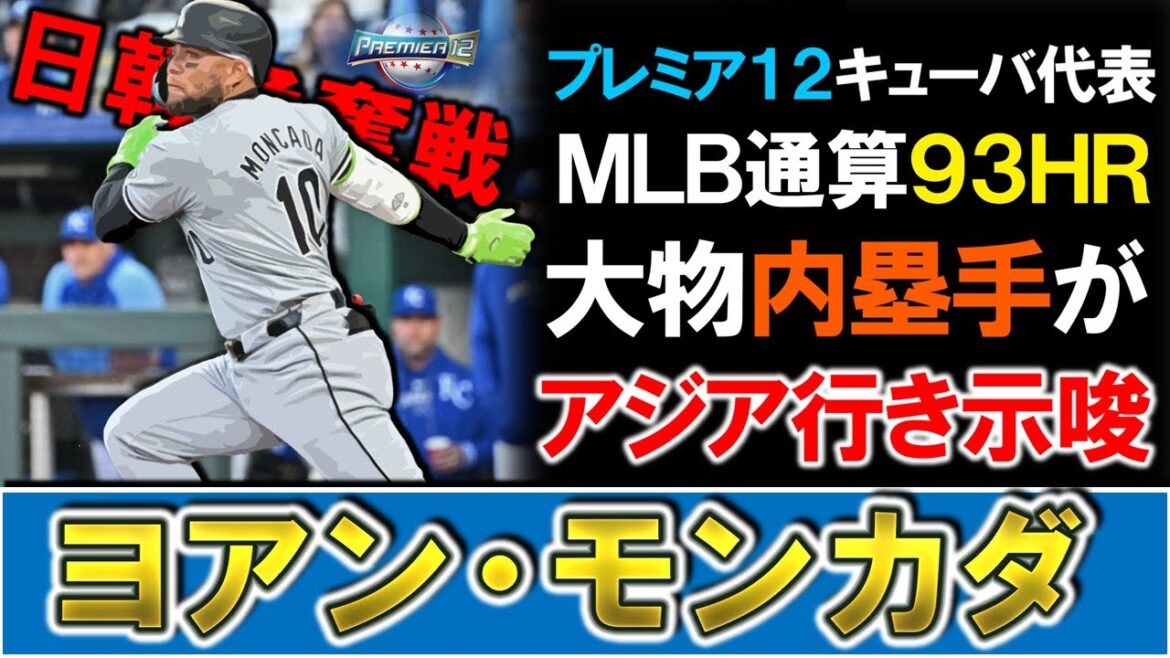 【ガチガチの大物がくる...？】ＭＬＢ通算９３ＨＲ『ヨアン・モンカダ』がアジア球界に興味があることを示唆！プレミア１２キューバ代表である年俸３６億円の大物内野手は、今オフ新外国人候補として大注目！？