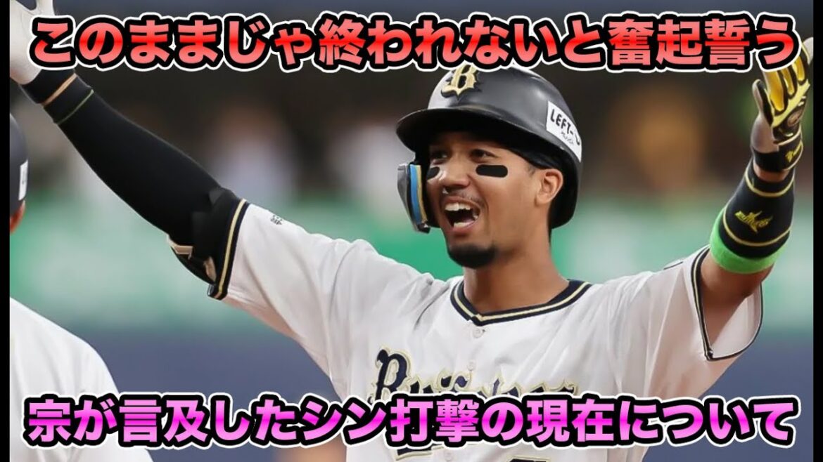 【終われないと奮起誓う】宗佑磨が言及したシン打撃の現在について!! 三塁補強急務など最新事情を解説【オリックスバファローズ】