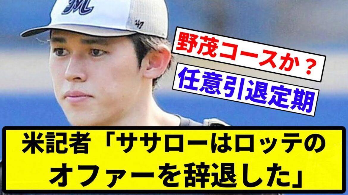 【ええ!?】佐々木朗希 ロッテの来季オファー辞退か 米記者投稿【プロ野球反応集】【1分動画】【プロ野球反応集】 【ええ!?】佐々木朗希 ロッテの来季オファー辞退か 米記者投稿【プロ野球反応集】【1分動画】【プロ野球反応集】