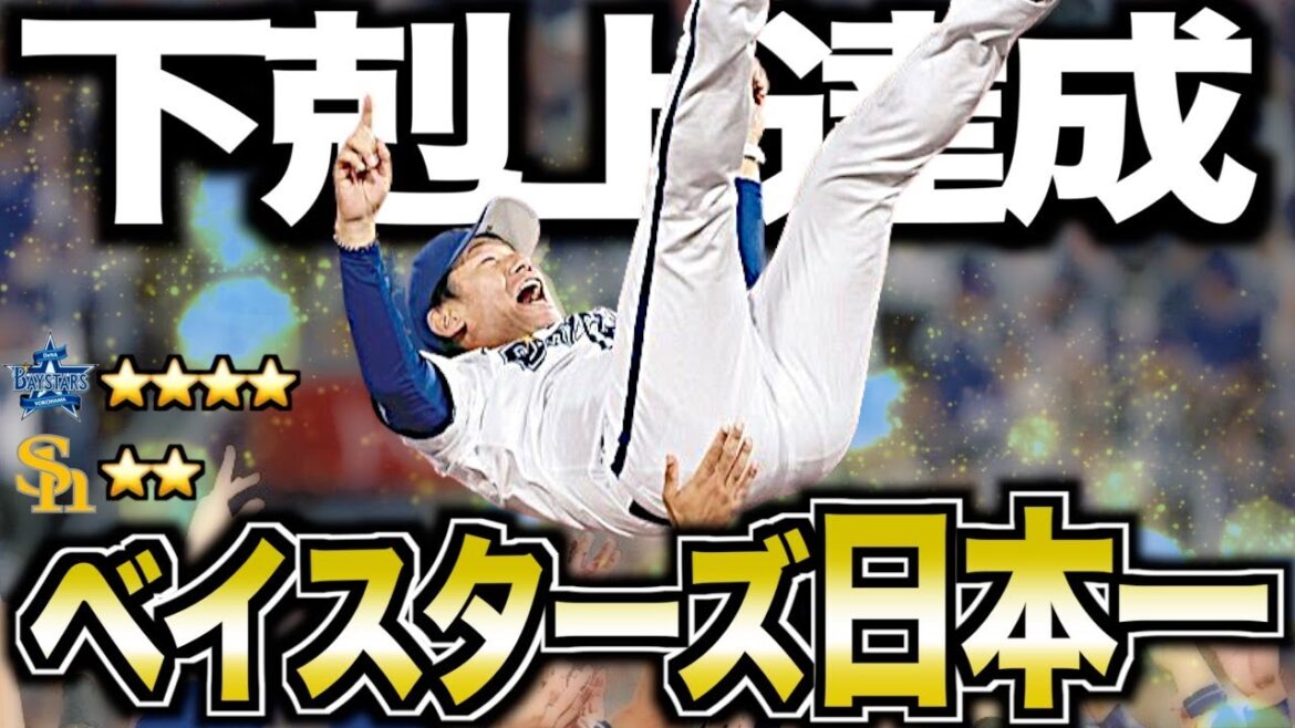 【26年ぶり日本一おめでとう!!】激闘の日本シリーズ2024を振り返る！【横浜DeNAベイスターズvs福岡ソフトバンクホークス】