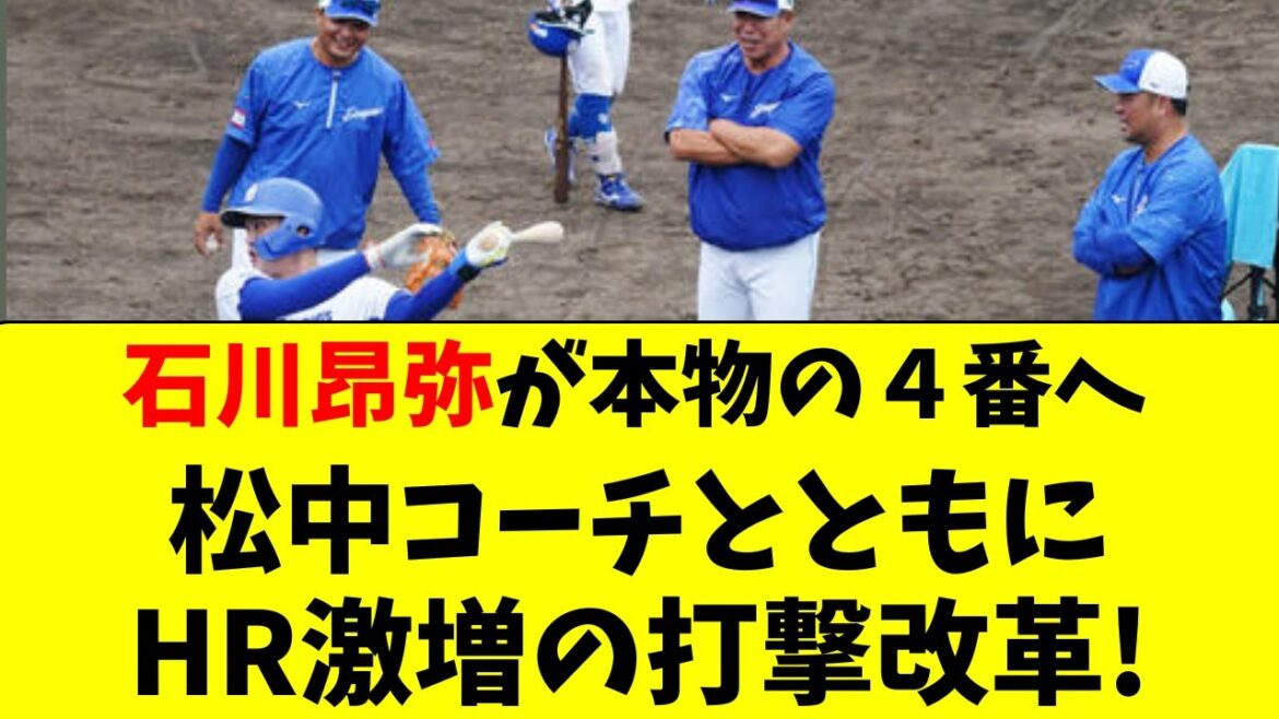 【中日】石川昂弥が松中コーチとともに、真の4番へ打撃改造