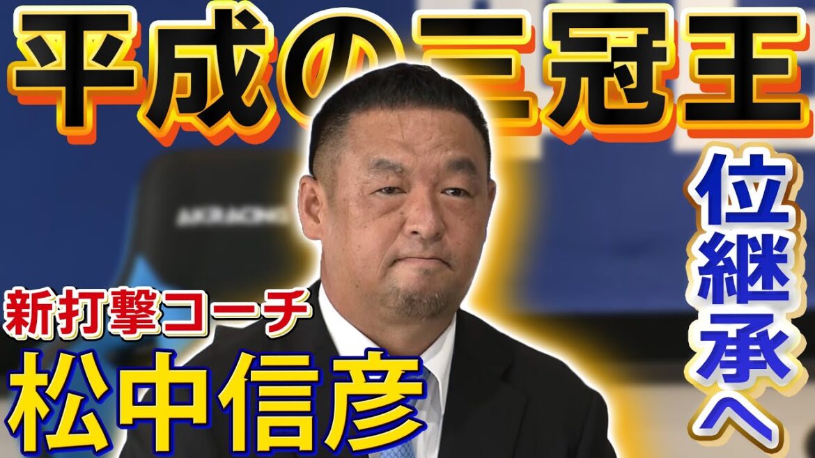 【#松中信彦 新打撃コーチ】就任会見!「強竜打線復活へ」平成の三冠王が意欲を見せる! #中日ドラゴンズ 【#松中信彦 新打撃コーチ】就任会見!「強竜打線復活へ」平成の三冠王が意欲を見せる! #中日ドラゴンズ