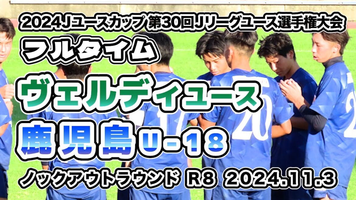 鹿児島ユナイテッドFC U-18 vs 東京ヴェルディユース【フルタイム】2024/11/03 JユースカップJリーグユース選手権 ノックアウトステージ 準決勝 鹿児島ユナイテッドFC U-18 vs 東京ヴェルディユース【フルタイム】2024/11/03 JユースカップJリーグユース選手権 ノックアウトステージ 準決勝