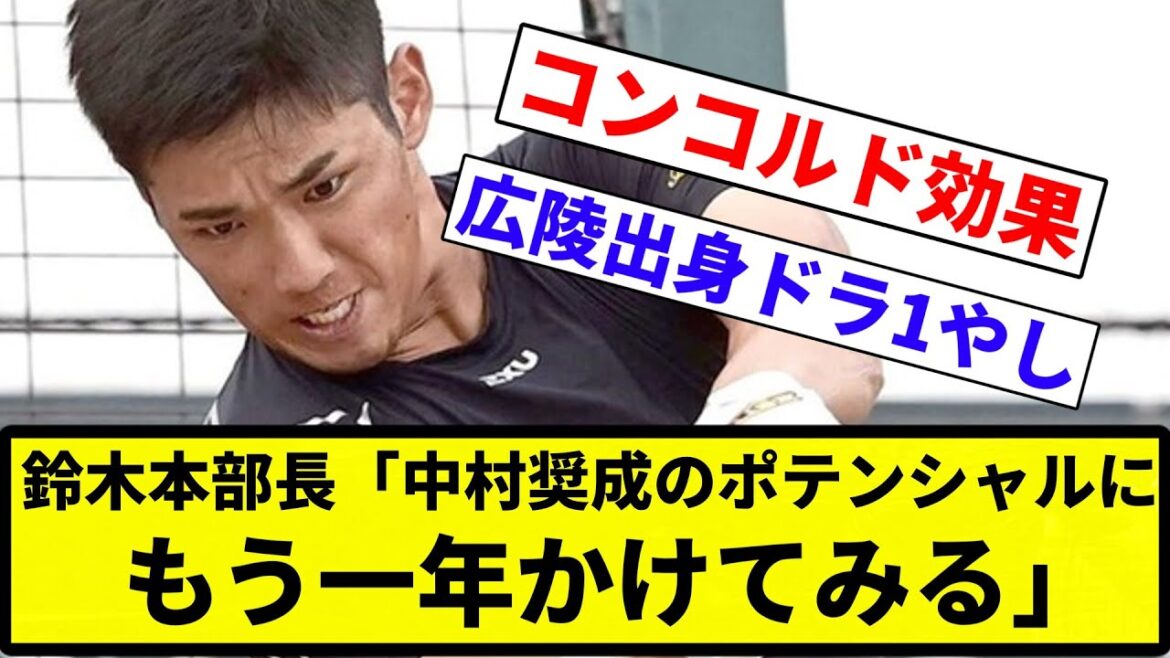 【俺 かけられてるけど知ってる？】鈴木本部長「中村奨成のポテンシャルにもう一年かけてみる」【プロ野球反応集】【1分動画】【プロ野球反応集】