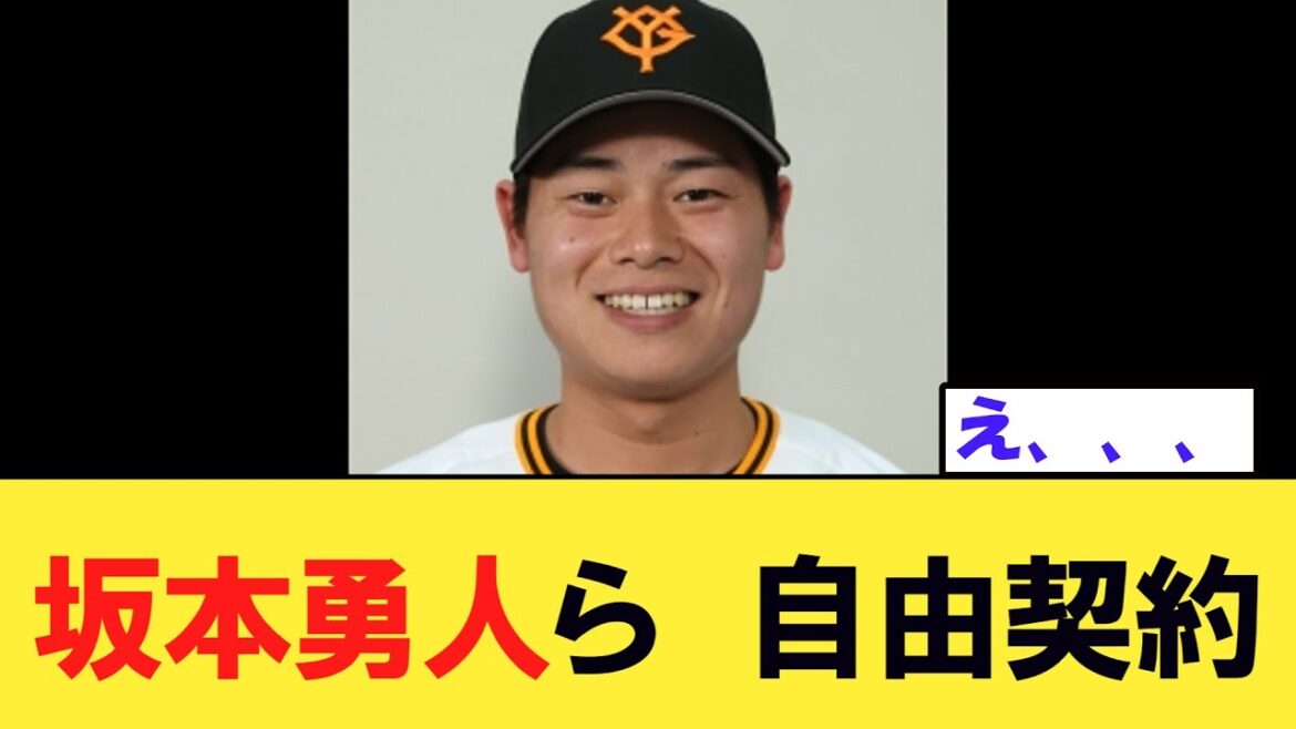 巨人・坂本勇人ら、自由契約