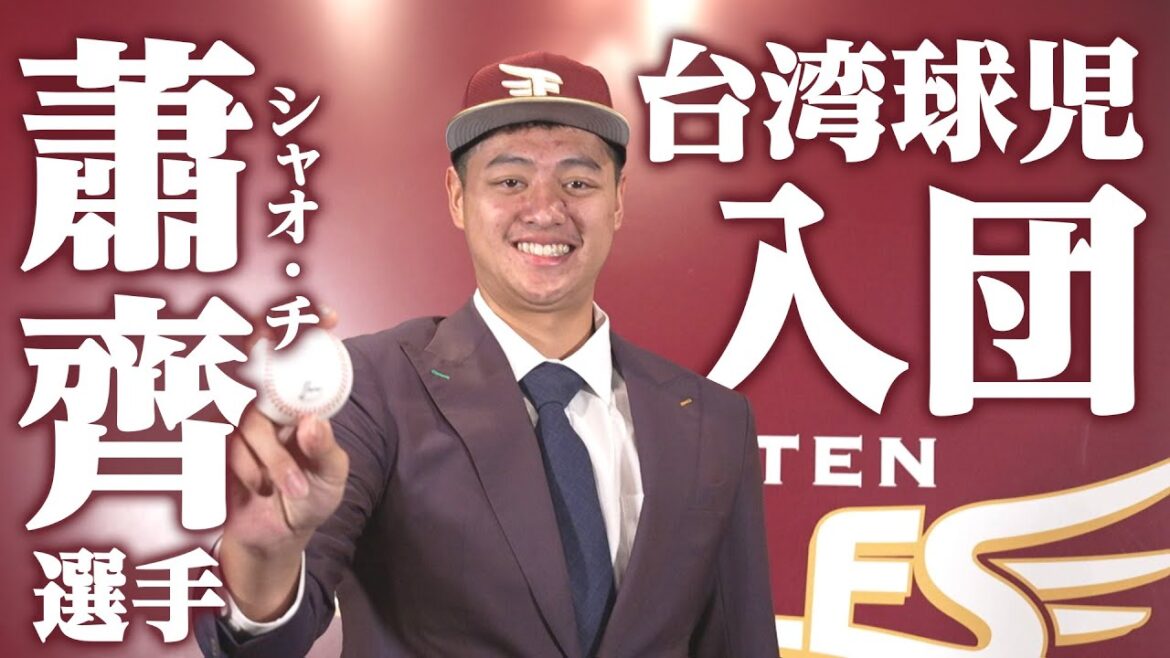 【”チー”と呼んでください】蕭齊(シャオ・チ)選手 入団会見の1日に密着！