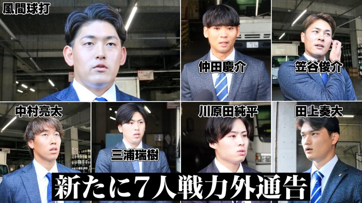 22年ドラ1風間球打、仲田慶介ら新たに7人が戦力外通告された件について 22年ドラ1風間球打、仲田慶介ら新たに7人が戦力外通告された件について