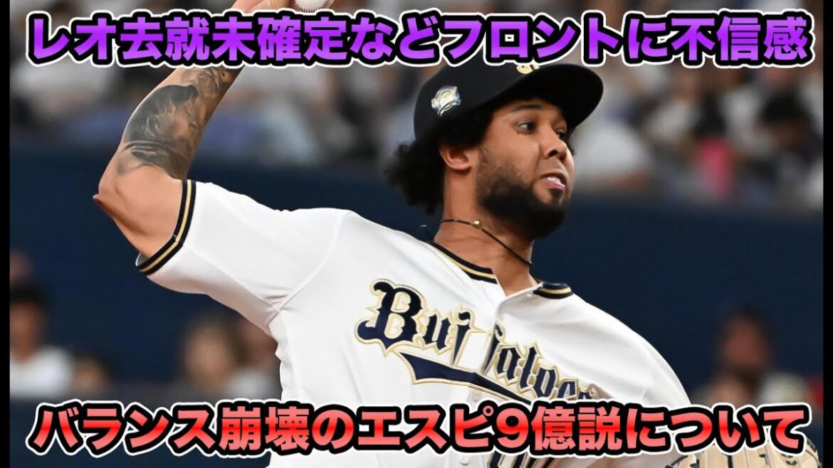 【大丈夫？の声も…】バランス崩壊のエスピ9億説について!! 補強状況激変で去就未確定のセデーニョを解説 【オリックスバファローズ】