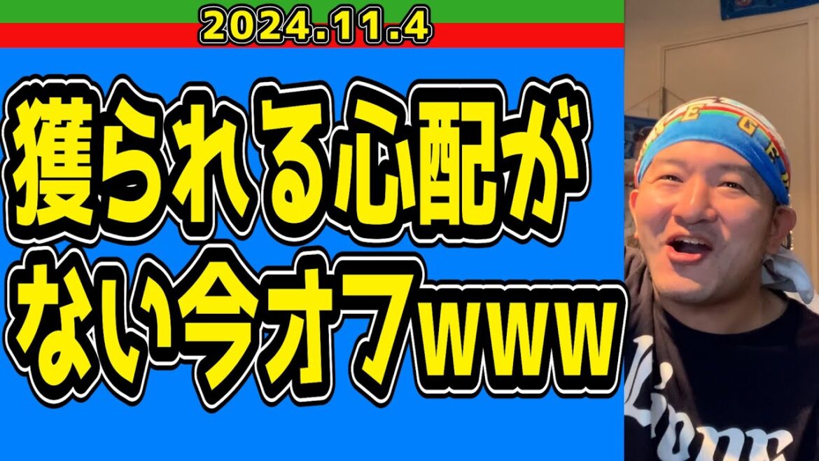 【西武ライオンズ】ストーブリーグの開幕じゃあああああ!【2024.11.4】 【西武ライオンズ】ストーブリーグの開幕じゃあああああ!【2024.11.4】
