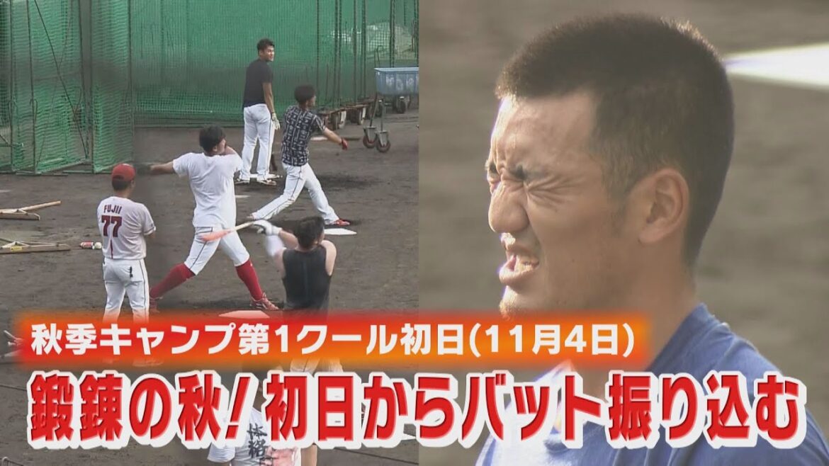 【鍛錬の秋スタート】初日から異例のバット振り込み【カープ公認】金鯉チャンネル /広テレ！