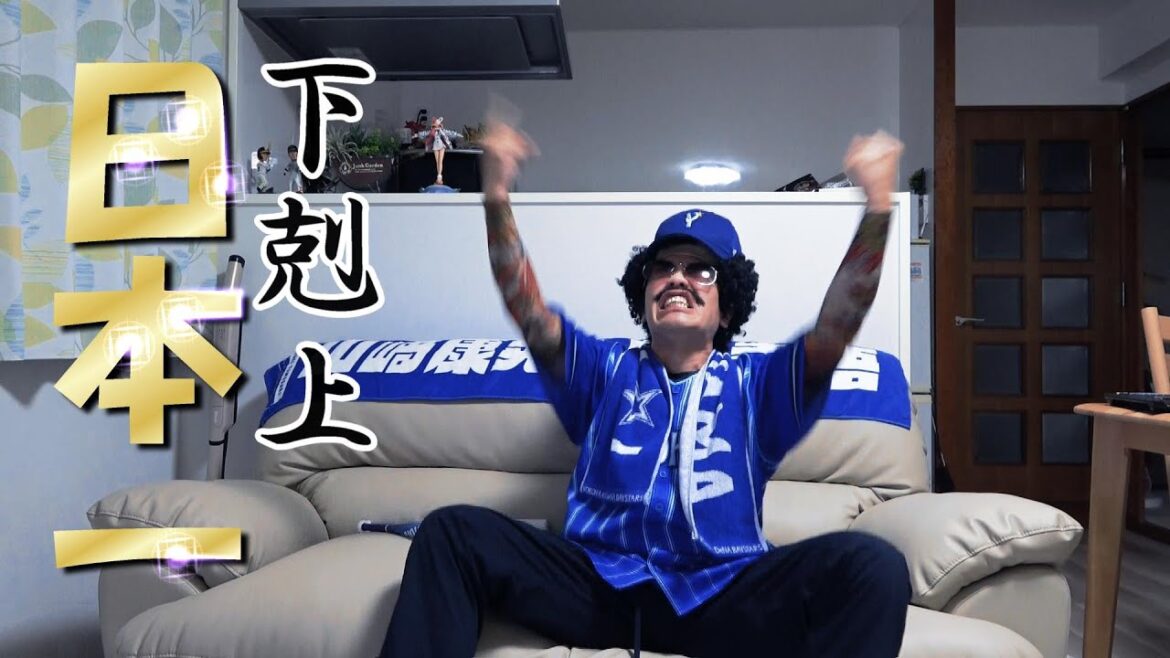 貯金42のソフトバンクに圧勝!横浜DeNAベイスターズ下剋上日本一!!見上浜三お別れの時。 貯金42のソフトバンクに圧勝!横浜DeNAベイスターズ下剋上日本一!!見上浜三お別れの時。