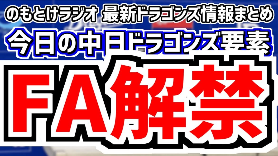 11月4日(月)　のもとけラジオ/今日の中日ドラゴンズ要素　FA解禁 高橋周平 木下拓哉 岩嵜 福谷は…、ライデル・マルティネス ソフトバンクが動く…、大西崇之コーチ 上田佳範コーチ、白井元オーナー