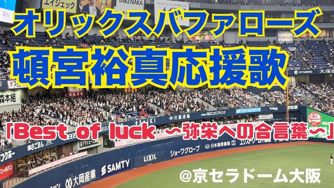 オリックスバファローズ　頓宮裕真応援歌
