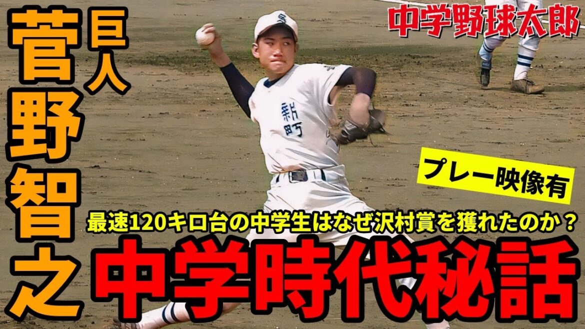 【貴重映像】巨人・菅野智之はなぜ巨人のエースになれたのか?恩師が語る中学時代秘話!【中学野球太郎】 【貴重映像】巨人・菅野智之はなぜ巨人のエースになれたのか?恩師が語る中学時代秘話!【中学野球太郎】