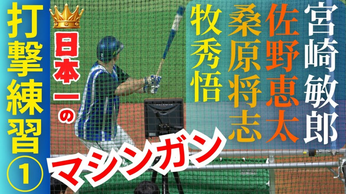 日本一!牧秀悟、桑原将志、宮崎敏郎、佐野恵太の打撃練習①【横浜DeNAベイスターズ】日本シリーズ優勝のマシンガン打線 日本一!牧秀悟、桑原将志、宮崎敏郎、佐野恵太の打撃練習①【横浜DeNAベイスターズ】日本シリーズ優勝のマシンガン打線