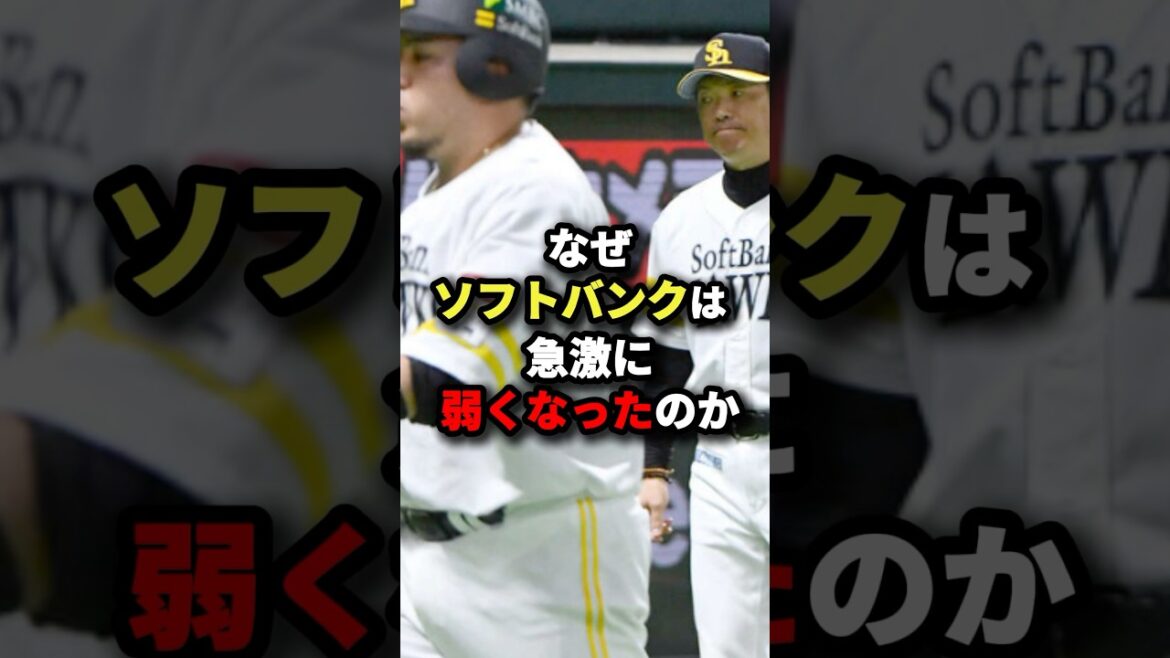 【日シリ】なぜソフトバンクは急激に弱くなったのか… #プロ野球 #shorts