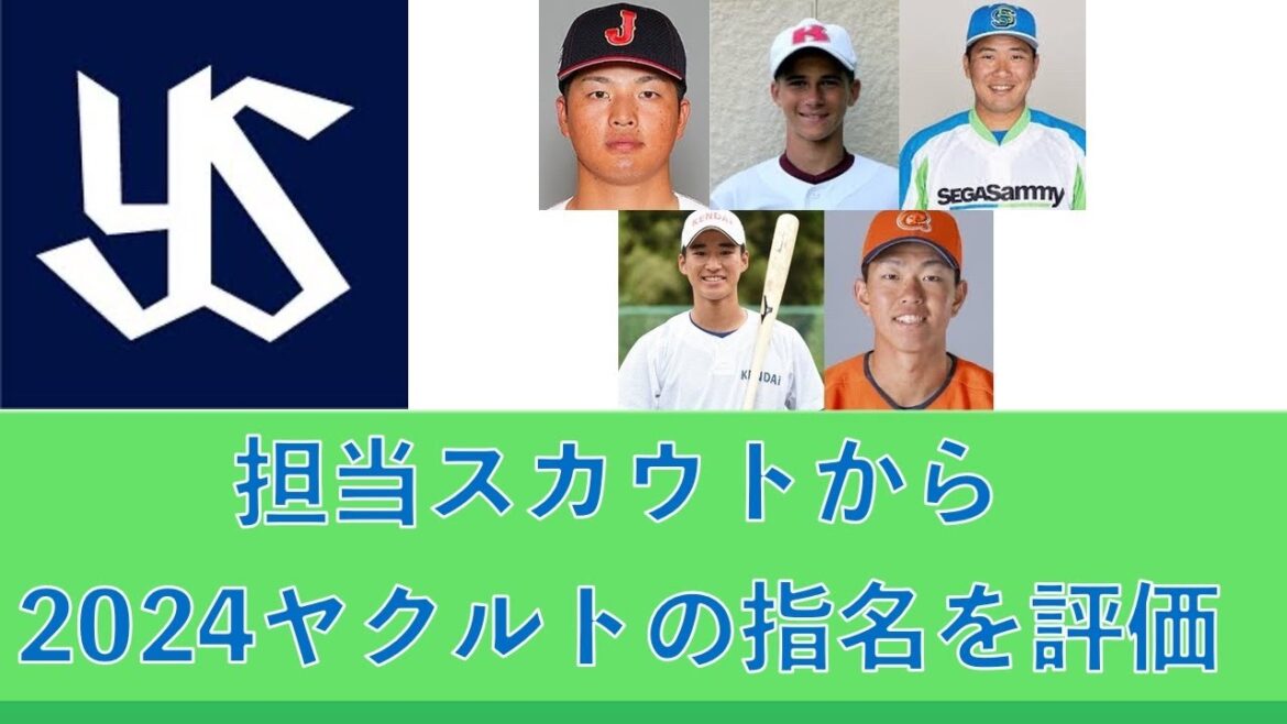 担当スカウトから2024東京ヤクルトスワローズの指名選手を評価 20241103