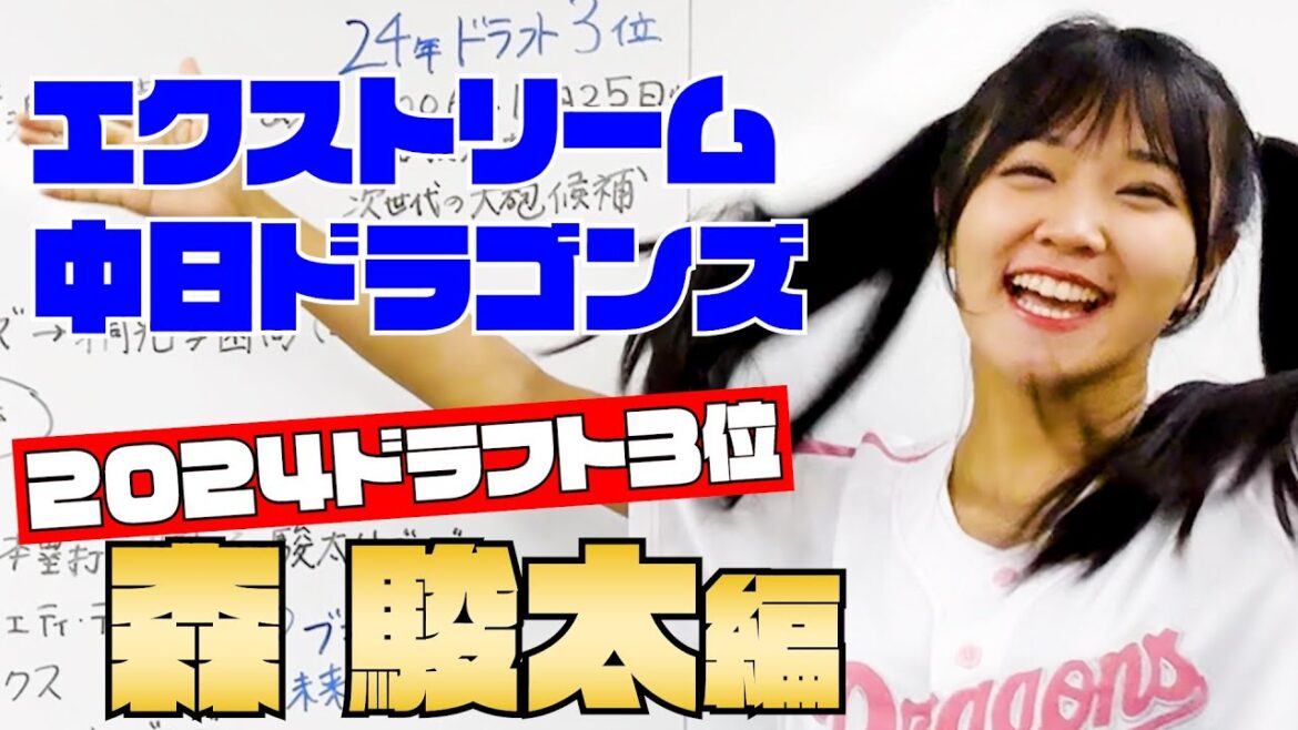 【エクストリーム中日ドラゴンズ】ドラフト3位 森 駿太編 【エクストリーム中日ドラゴンズ】ドラフト3位 森 駿太編