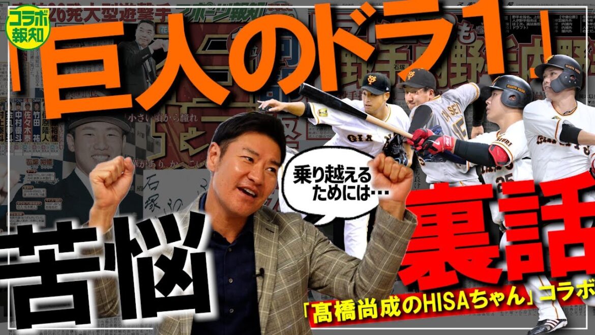 【激白】巨人のドラ１は年に１人しかいない！　高橋尚成氏が、当時の心境と苦悩、契約金を赤裸々告白【コラボ報知】