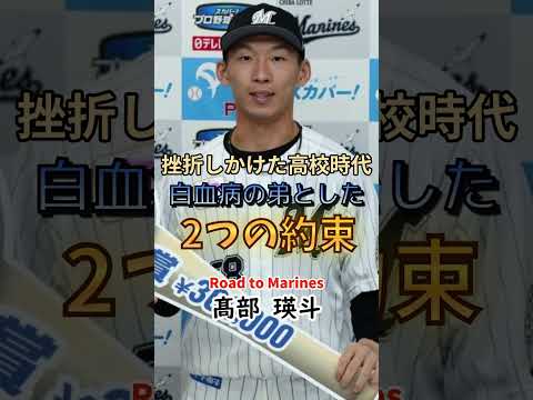 【Road to Marines】髙部 瑛斗 【Road to Marines】髙部 瑛斗